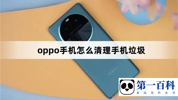 oppo手机怎么清理手机垃圾