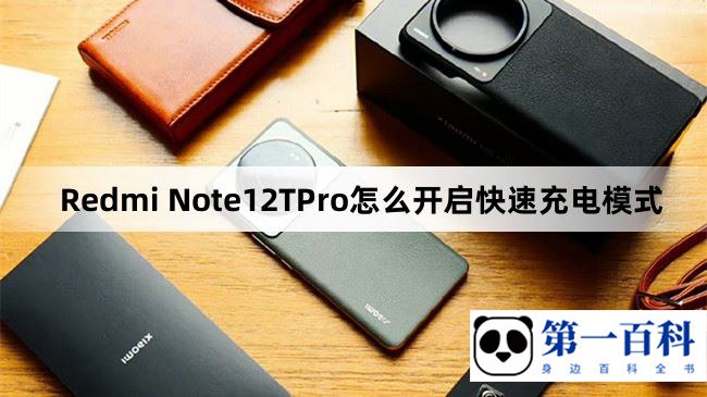 Redmi Note12TPro怎么开启快速充电模式