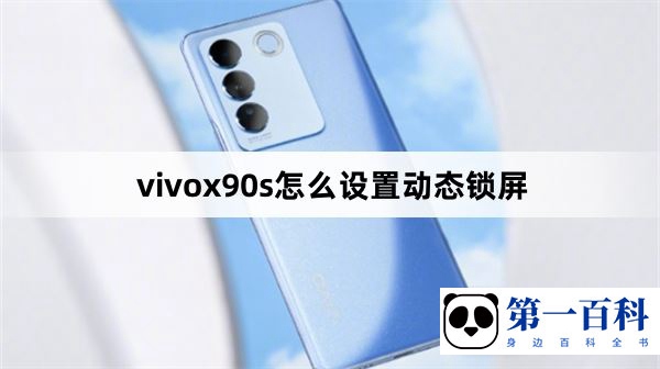 vivox90s怎么设置动态锁屏