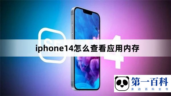iphone14怎么查看应用内存
