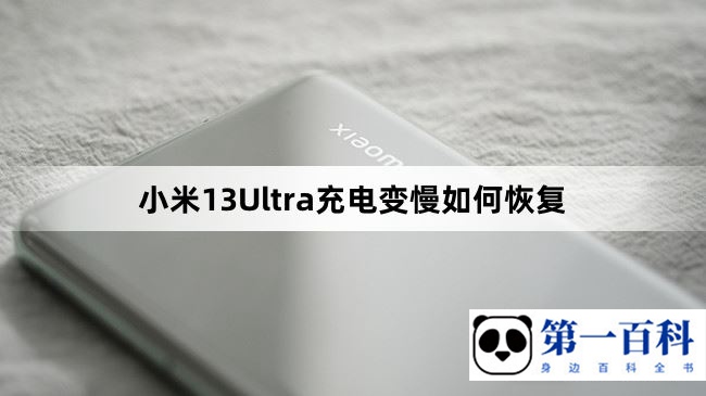 小米13Ultra充电变慢如何恢复