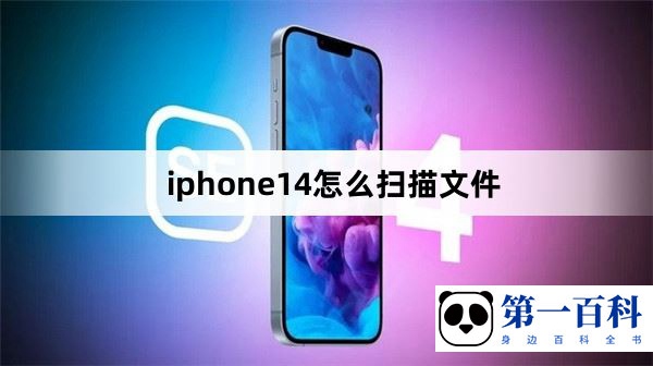 iphone14怎么扫描文件