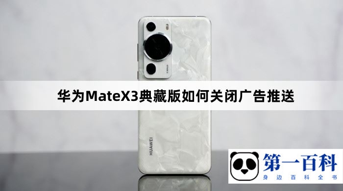 华为MateX3典藏版如何关闭广告推送