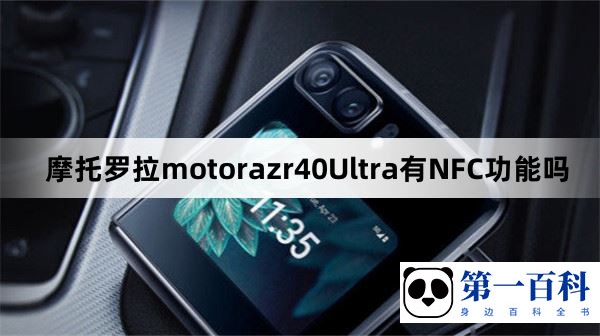 摩托罗拉motorazr40Ultra有NFC功能吗