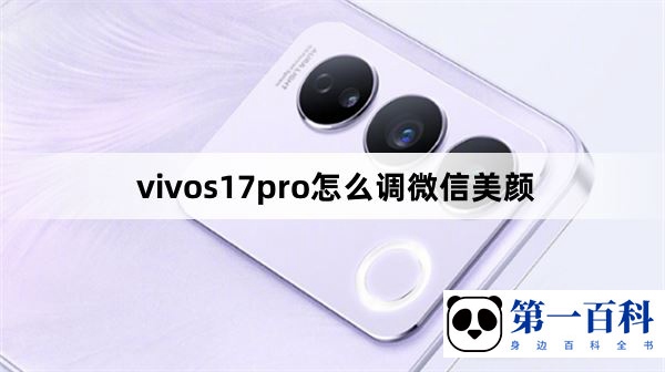 vivos17pro怎么调微信美颜