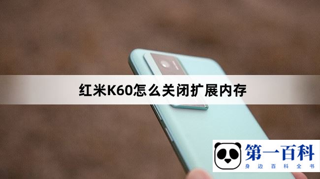 红米K60怎么关闭扩展内存