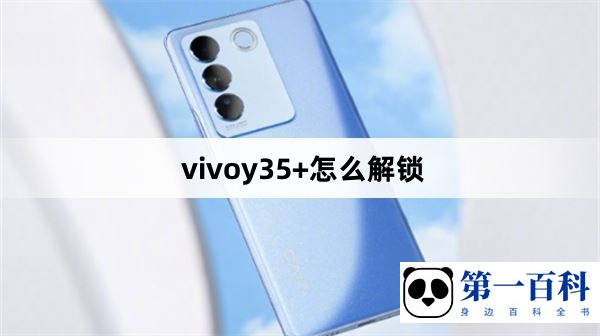 vivoy35+怎么解锁