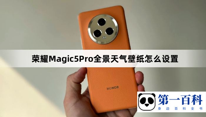 荣耀Magic5Pro全景天气壁纸怎么设置