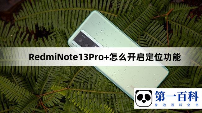 RedmiNote13Pro+怎么开启定位功能