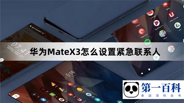 华为MateX3怎么设置紧急联系人