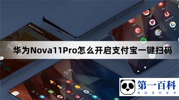 华为Nova11Pro怎么开启支付宝一键扫码