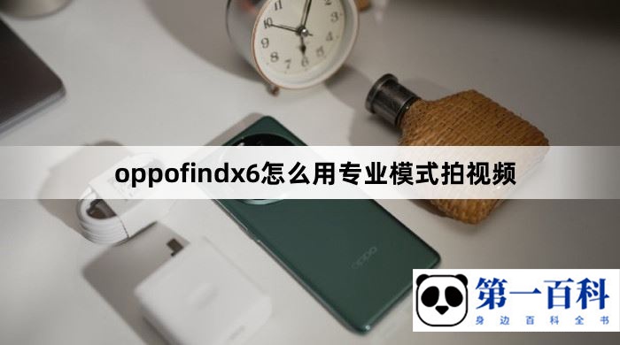 oppofindx6怎么用专业模式拍视频