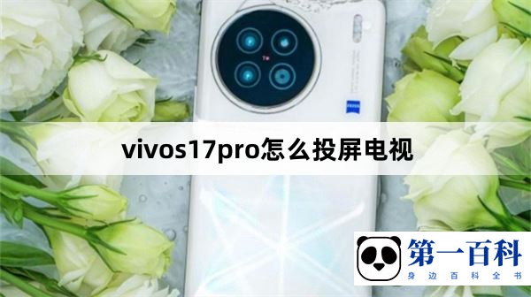 vivos17pro怎么投屏电视