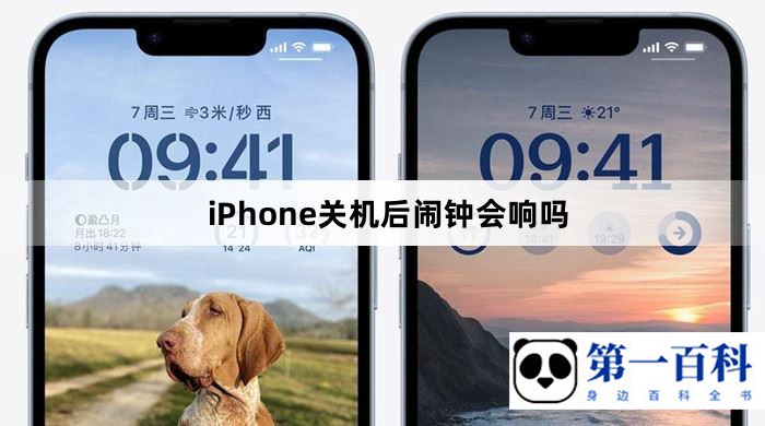 iPhone关机后闹钟会响吗