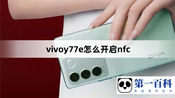 vivoy77e怎么开启nfc