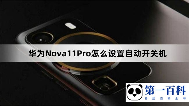 华为Nova11Pro怎么设置自动开关机