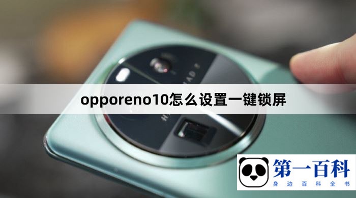 opporeno10怎么设置一键锁屏