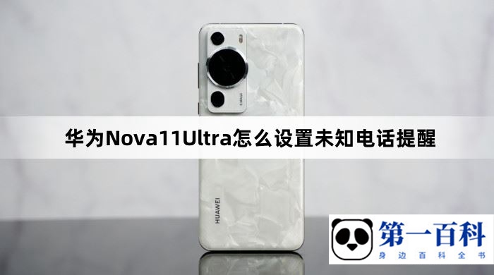 华为Nova11Ultra怎么设置未知电话提醒