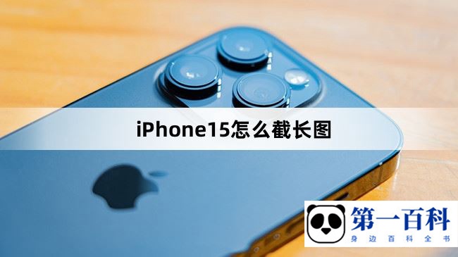 iPhone15怎么截长图