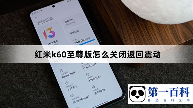 红米k60至尊版怎么关闭返回震动