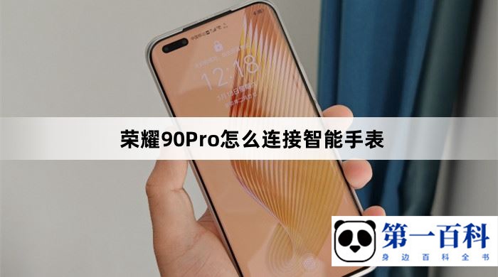 荣耀90Pro怎么连接智能手表