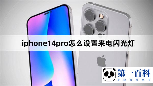 iphone14pro怎么设置来电闪光灯