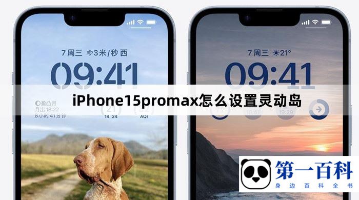 iPhone15promax怎么设置灵动岛