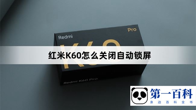 红米K60怎么关闭自动锁屏