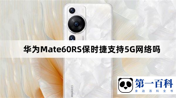 华为Mate60RS保时捷支持5G网络吗