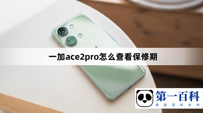 一加ace2pro怎么查看保修期