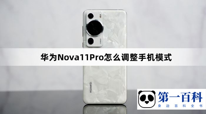 华为Nova11Pro怎么调整手机模式