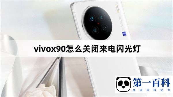vivox90怎么关闭来电闪光灯