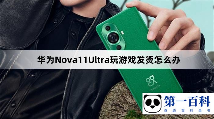 华为Nova11Ultra玩游戏发烫怎么办