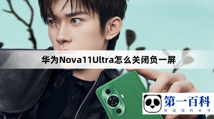 华为Nova11Ultra怎么关闭负一屏