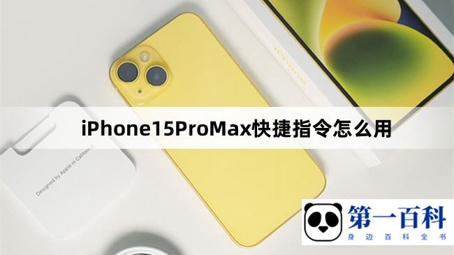 iPhone15ProMax快捷指令怎么用