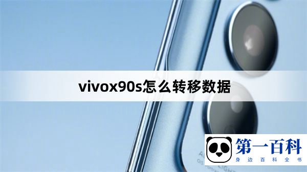 vivox90s怎么转移数据