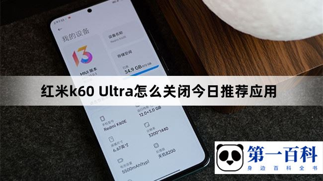 红米k60 Ultra怎么关闭今日推荐应用