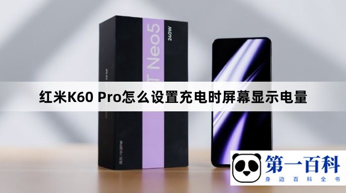 红米K60 Pro怎么设置充电时屏幕显示电量