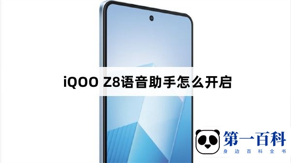 iQOO Z8语音助手怎么开启