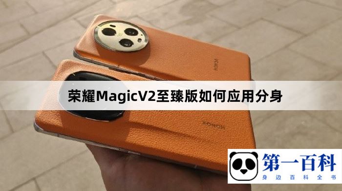 荣耀MagicV2至臻版如何应用分身