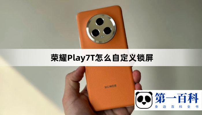 荣耀Play7T怎么自定义锁屏