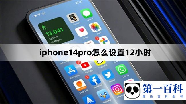 iphone14pro怎么设置12小时