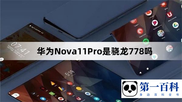 华为Nova11Pro是骁龙778吗