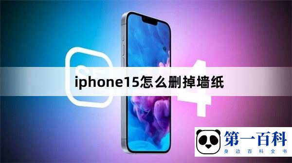 iphone15怎么删掉墙纸