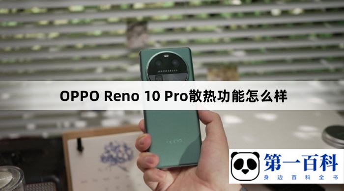 OPPO Reno 10 Pro散热功能怎么样