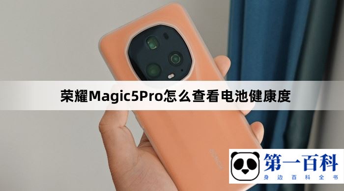 荣耀Magic5Pro怎么查看电池健康度