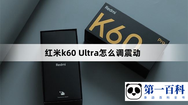 红米k60 Ultra怎么调震动