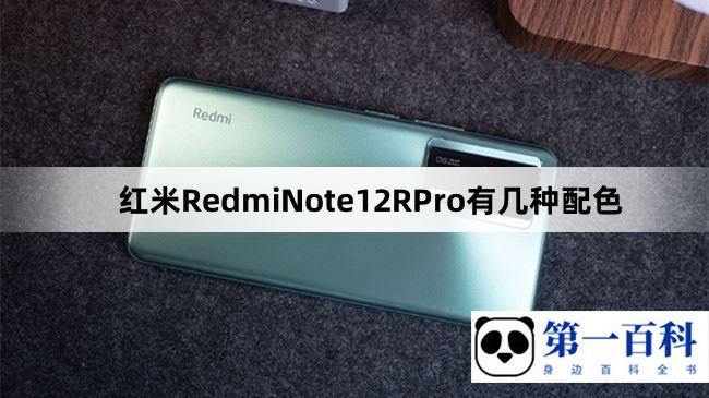 红米RedmiNote12RPro有几种配色