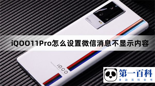 iQOO11Pro怎么设置微信消息不显示内容