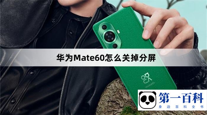 华为Mate60怎么关掉分屏